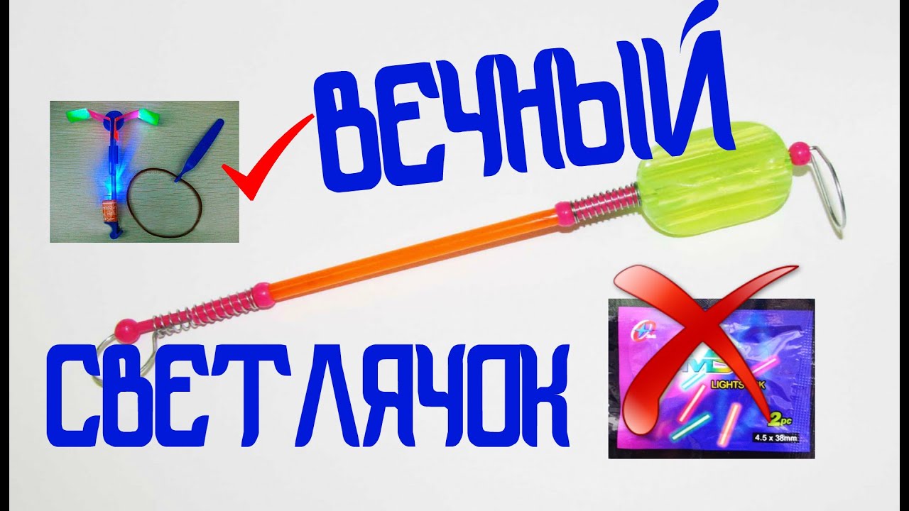 Светлячки для ночной рыбалки своими руками Светлячки для ночной рыбалки своими руками