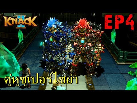 BGZ - Knack 2 CO-OP EP#4 ยักษ์คู่ซุปเปอร์ไซย่า