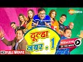 Dulha No. 1 - Full Movie | Comedy Movie | Manoj Joshi, Shilpa Tulaskar, Soniya Shah