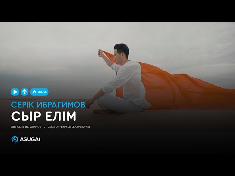 Серік Ибрагимов - Сыр Елім Аудио