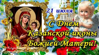 🌺С Днем Казанской Иконы Божией Матери 21 Июля!🌺Поздравление С Днем Казанской Иконы