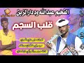جديد الفخيم عبدالله ود دارالزين // قلب السجم 2024