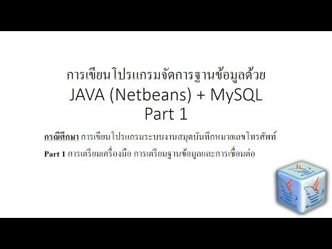การเขียนโปรแกรมจัดการฐานข้อมูลด้วย JAVA (Netbeans) + MySQL - Part 1
