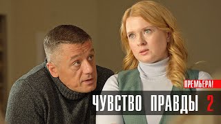 Чувство Правды 2 Сезон 1-4 Серия Мелодрама Твц 2024 // Анонс