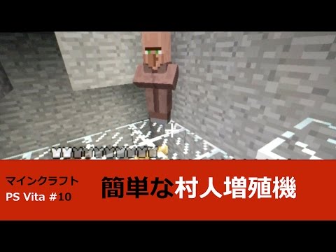 マインクラフト Ps Vita 実況 10 簡単な村人増殖機の作り方 無限 ではないようですが Minecraft Playstation Vita Edition Gameplay など パルプンテ実況