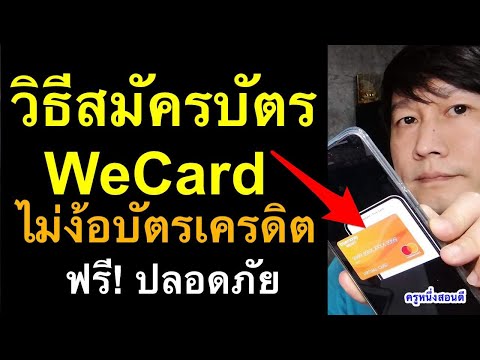 วิธีสมัคร wecard true wallet วิธีดูเลขหลังบัตร wecard อัพเดท ล่าสุด 2021 l ครูหนึ่งสอนดี