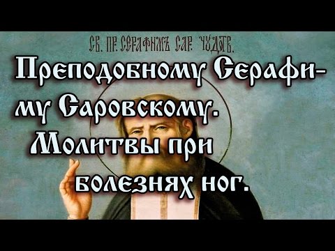 Молитва при болезни ног и суставов серафиму саровскому Молитва при болезни ног и суставов серафиму саровскому
