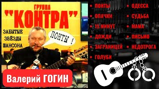 ВАЛЕРИЙ ГОГИН и группа "КОНТРА". "ПОНТЫ" (2004). Шансон. Одесские песни. Блатные песни.