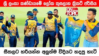Sri Lanka Cricket  | On Topic with Hasitha Wijewardena