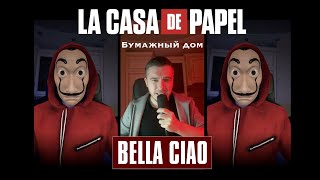 Bella Ciao - Astemir Apanasov / Casa De Papel / Бумажный Дом ) Cover