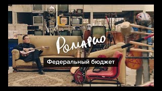 Ромарио - Федеральный Бюджет (Official Video)