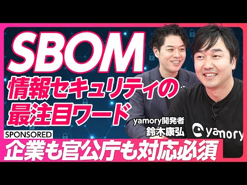 【SBOM】情報セキュリティの最注目ワード／2024年はSBOM元年／米国では大統領令／EUでは20億円超の罰則／企業も官公庁も対応必須／新時代の盾でサイバー攻撃に備えよ【yamory】 (06月11日 20:15 / 8 users)