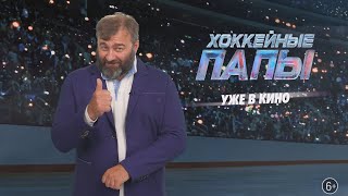 Хоккейные Папы | С Днем Хоккея!