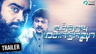 Utharavu Maharaja Tamil Movie | Official Trailer | Prabhu | Udhaya | Kovai Sarala | TrendMusic