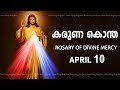 കരുണ കൊന്ത I Karuna kontha I ROSARY OF DIVINE MERCY I April 10 I Wednesday I 6.00 PM