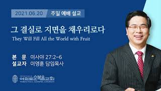 여의도 순복음 교회 이영훈 담임 목사 주일 설교 2021년 6월 20일