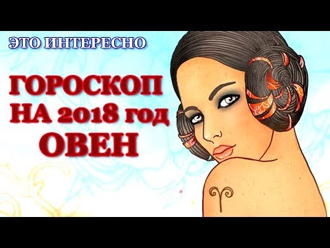 Гороскоп на 2018 год для Овна женщины и мужчины Гороскоп на 2018 год для Овна женщины и мужчины