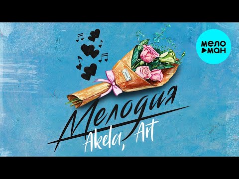Akela Art - Мелодия Single