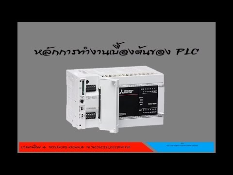 การต่อใช้งานและหลักการทำงานเบื้องต้นของ PLC mitsubishi