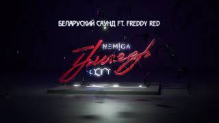 Nemiga - Беларуский Саунд (Feat. Freddy Red) | Audio