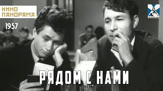 Рядом С Нами (1957 Год) Драма