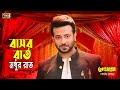 Basor Rat Modhur Rat (বাসর রাত মধুর রাত) Shakib Khan & Shimla | Thekao Mastan | New Song