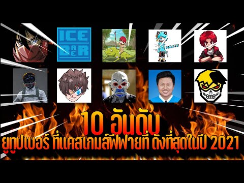 Free Fire 10 อันดับ นักแคสเกมส์ฟีฟายที่ดังที่สุดในปี 2021