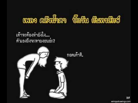 คลังน้ำตาบิ๊กวัน กันทรลักษ์