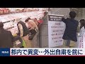 都内で異変…外出自粛を前に