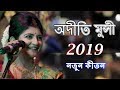 Aditi Munshi Full Kirtan Song || Krishna Asto Shoto Name || Tomra Kunja Sajaw Go Aditi Munshi Full Kirtan Song || Krishna Asto Shoto Name || Tomra Kunja Sajaw Go