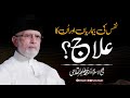 Nafs ki bemariyan awr un ka ilaaj? | Shaykh-ul-Islam Dr Muhammad Tahir-ul-Qadri