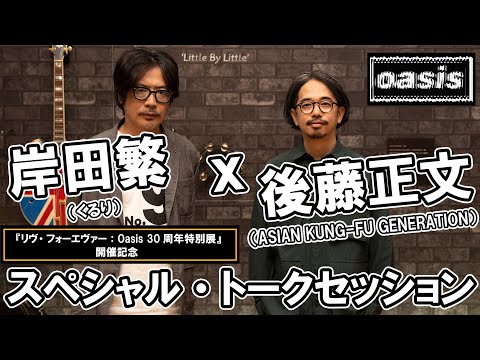 『リヴ・フォーエヴァー：Oasis 30周年特別展』開催記念 / 岸田繁（くるり）ｘ 後藤正文（ASIAN KUNG-FU GENERATION） (11月08日 14:15 / 22 users)