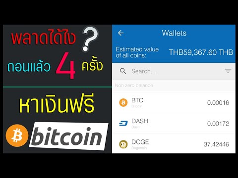 หาเงิน Bitcoin ฟรีห้ามพลาด!! จ่ายจริงถอนแล้ว 4 ครั้ง?