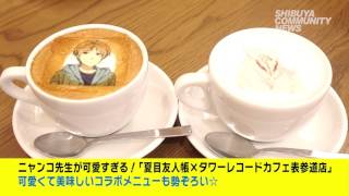 夏目友人帳×タワーレコードカフェ「子狐」フィギュア展示