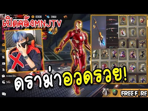ดราม่าเปิดคลังMNJTV เด็กอวดรวย! Garena Free Fire