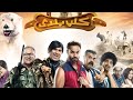 فيلم كلب بلدي  بطولة احمد فهمي وحمدي المرغني  كامل hd حصريا