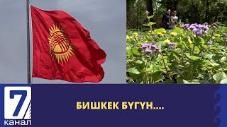 Бишкек Бүгүн...