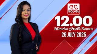 2025.07.26 | Ada Derana Midday Prime News Bulletin