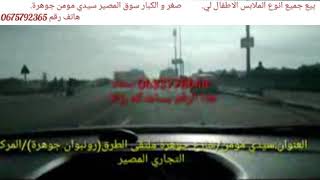موديلات حصرية لي ملابس أطفال قسارية المصير سيد مومن