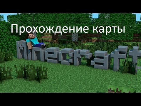 скачать прохождения карт в майнкрафте 0.14.0 скачать прохождения карт в майнкрафте 0.14.0