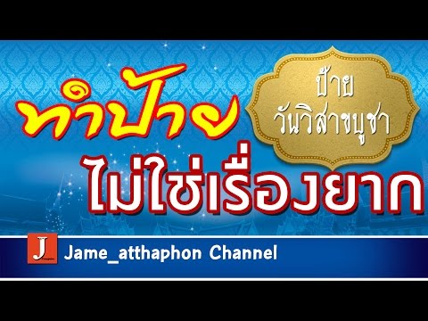 เทคนิคทำป้ายวันวิสาขบูชาวิธีง่ายๆใครๆก็ทำเป็น