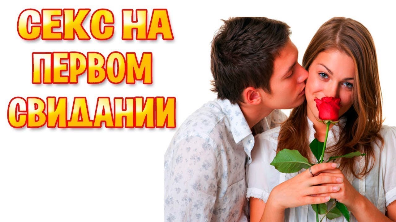 Русский Секс Дала На Первом Свидании