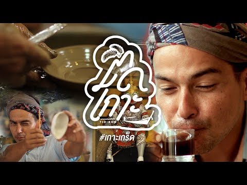 Ep.11 ติดเกาะ (เกาะเกร็ด), Tid Koh (Koh Kret)