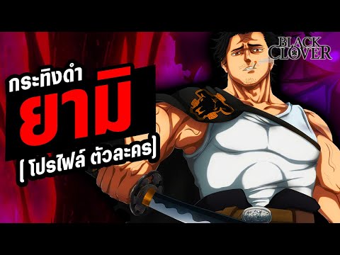 โปรไฟล์ : ยามิ สึกิฮิโระ หัวหน้าหน่วยจากต่างแดน - แบล็คโคลเวอร์