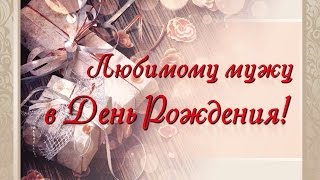 Поздравления мужу с днем рождения нашей дочки Поздравления мужу с днем рождения нашей дочки