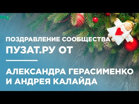 🎄 ПОЗДРАВЛЕНИЕ С НОВЫМ 2018 ГОДОМ - АЛЕКСАНДР ГЕРАСИМЕНКО И АНДРЕЙ КАЛАЙДА - ПУЗАТ.РУ 🎄 ПОЗДРАВЛЕНИЕ С НОВЫМ 2018 ГОДОМ - АЛЕКСАНДР ГЕРАСИМЕНКО И АНДРЕЙ КАЛАЙДА - ПУЗАТ.РУ