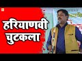 #चटपटा हरियाणवी चुटकला #जाट-कुतिया और ब्राह्मण #Vinit Chauhan#Bahadurgarh Kavi Samelan 2017