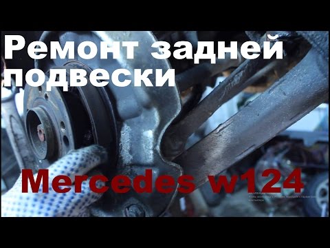 Ремонт подвески 124 мерседес Ремонт подвески 124 мерседес