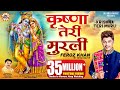 Krishna Teri Murli By Feroz Khan Full Song I Punjabi Krishna Songs 2016