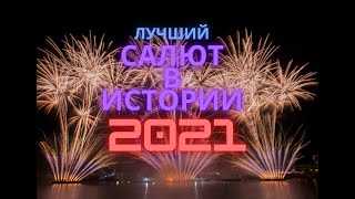 Лучший В Истории Новогодний Салют 2021 Комсомольская Пл. Спб